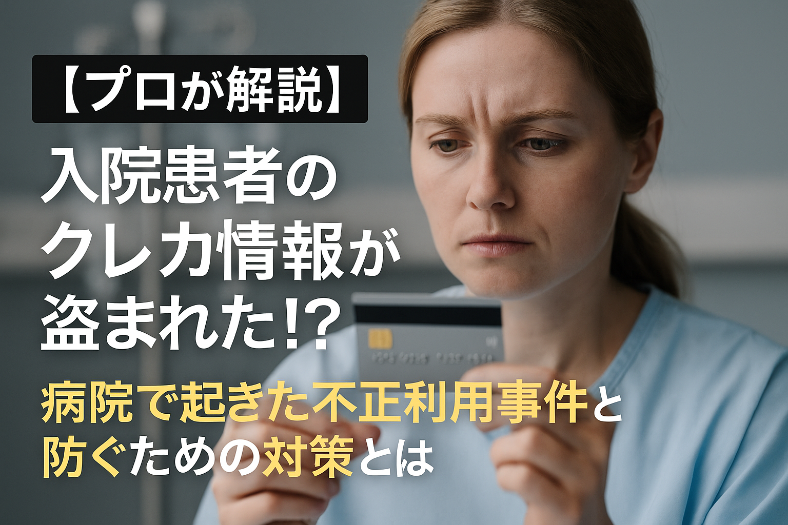 「入院患者のクレジットカード情報が盗まれた！？」という見出しが目を引く、病院の不正利用事件
