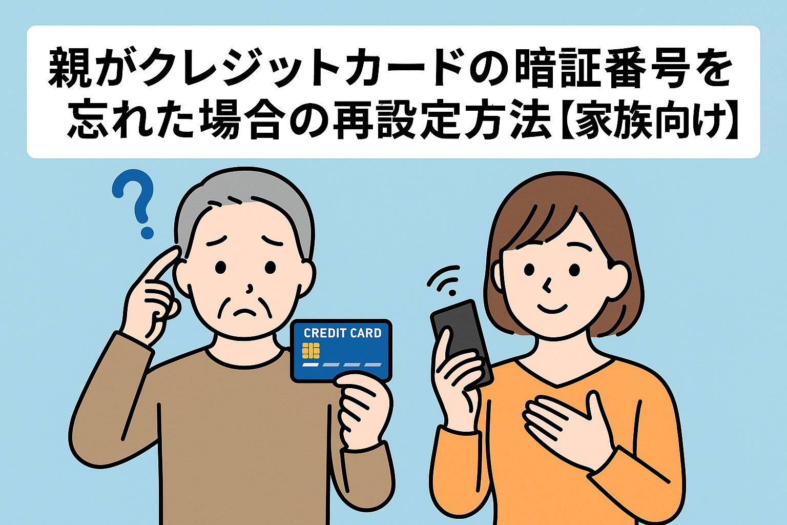 クレジットカードの暗証番号を忘れて困っている親と、それをサポートしようとする家族のイメージイラスト